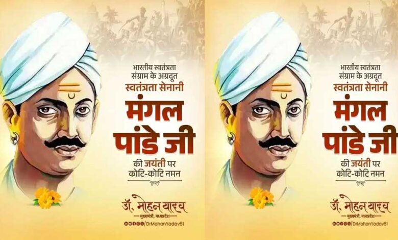 मुख्यमंत्री डॉ. यादव ने अमर शहीद मंगल पांडे को किया नमन