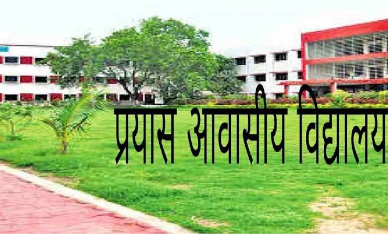 प्रयास विद्यालयों में कक्षा 9वीं प्रवेश हेतु प्रतीक्षा सूची जारी, 15 से 18 जुलाई तक रायपुर में होगी काउंसलिंग