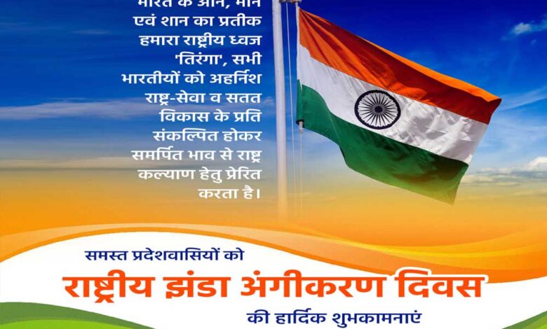 तिरंगे-की-शान-को-वैश्विक-स्तर-पर-बढ़ाने-का-अवसर-है-राष्ट्रीय-झंडा-अंगीकरण-दिवस-:-मुख्यमंत्री-डॉ.-यादव