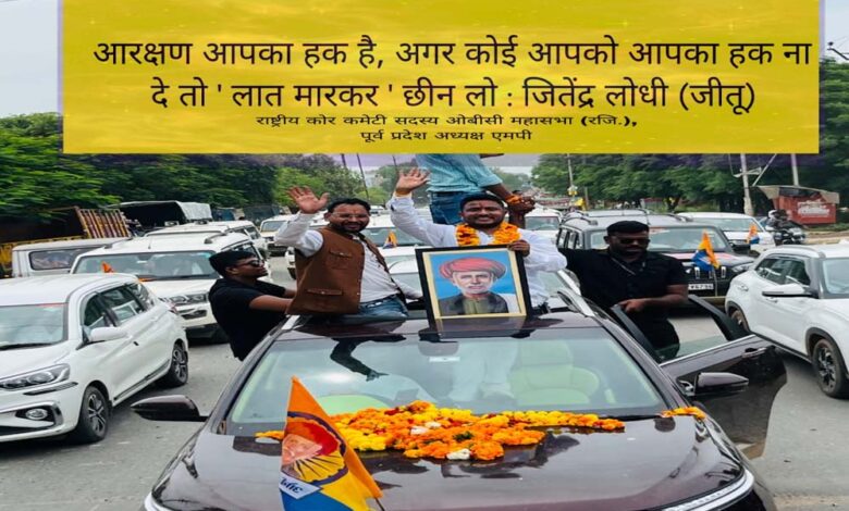 ओबीसी-आरक्षण-पर-लगी-27%-रोक-हटाने-एकजुट-हुआ-समाज,-28-जुलाई-को-भोपाल-में-मुख्यमंत्री-निवास-का-होगा-घेराव-–-जीतू-लोधी