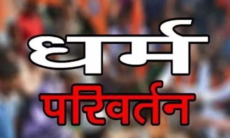 लालच-देकर-आदिवासी-युवतियों-का-मतांतरण:-पकड़े-गए-एजेंट-ने-खोले-चौंकाने-वाले-राज