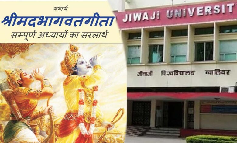 mp-के-कॉलेज-छात्रों-के-लिए-गीता-पाठ-अनिवार्य,-स्वयं-पोर्टल-से-करना-होगा-नैतिकता-का-ऑनलाइन-कोर्स