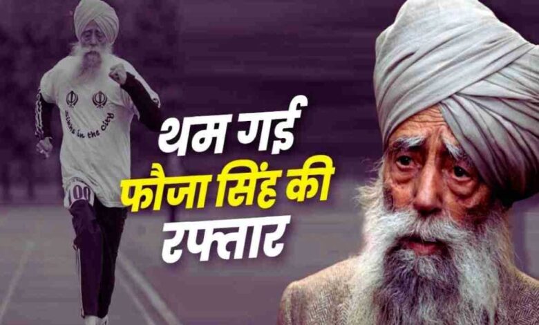 मुख्यमंत्री डॉ. यादव ने मैराथन धावक फौजा सिंह के निधन पर दुःख जताया