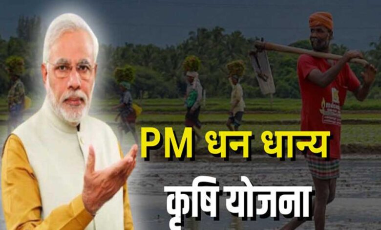 किसानों-के-लिए-खुशखबरी!-‘प्रधानमंत्री-धन-धान्य-कृषि-योजना’-शुरू,-केंद्रीय-मंत्रिमंडल-ने-मंजूरी-दी