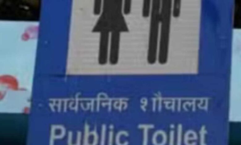 भोपाल-शहर-में-संचालित-होने-वाले-सशुल्क-सार्वजनिक-शौचालय-का-शुल्क-हुआ-महंगा,-जाने-अब-कितना-…….