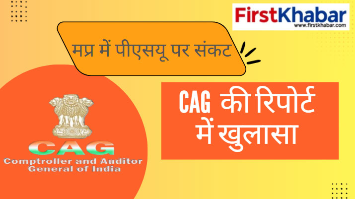 cag-रिपोर्ट-में-उजागर-हुई-mp-की-आर्थिक-हकीकत:-23-psus-घाटे-में,-₹40-करोड़-से-अधिक-की-गड़बड़ियां