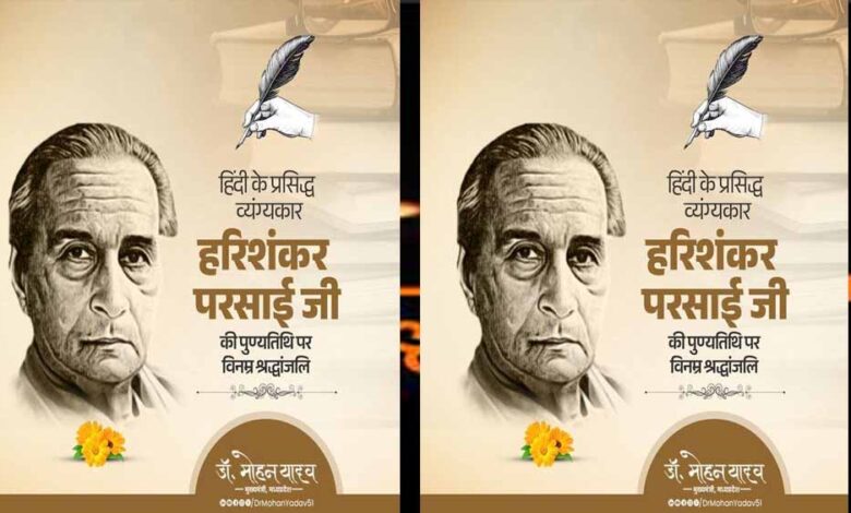 मुख्यमंत्री-डॉ.-यादव-ने-व्यंग्यकार-श्री-हरिशंकर-परसाई-का-किया-स्मरण