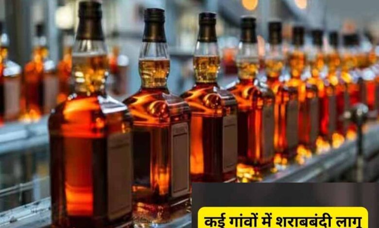 दमोह के पंचायतों में शराबबंदी लागू, उल्लंघन पर भारी जुर्माना लागू