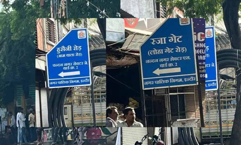 इंदौर: चंदन नगर में गलियों के नाम बदलने और बिना अनुमति बोर्ड लगाने पर अफसरों पर शिकंजा