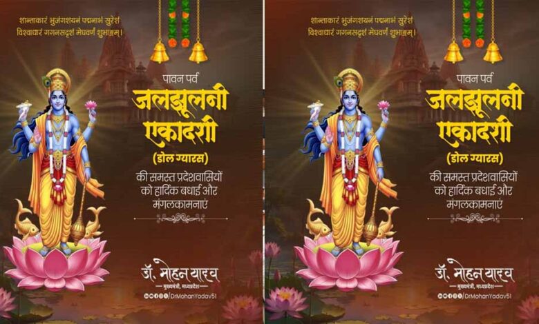 मुख्यमंत्री-डॉ.-यादव-ने-प्रदेशवासियों-को-दीं-डोल-ग्यारस-पर्व-की-शुभकामनाएं