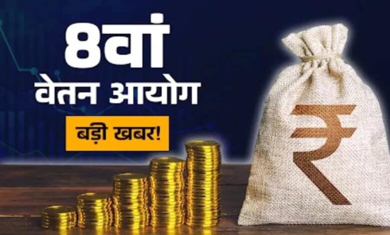 1-जनवरी-2026-से-मिलेगा-8वें-वेतन-आयोग-का-एरियर?-सरकार-ने-संसद-में-दिया-जवाब