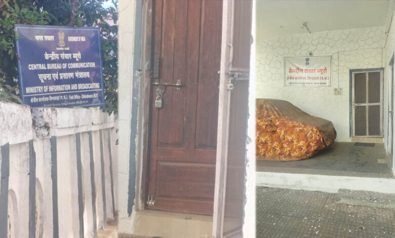 केंद्रीय-संचार-ब्यूरो-का-कर्मचारी-विहीन-दफ्तर-बंद