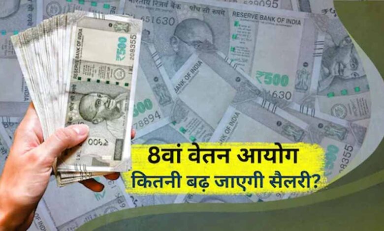 8वां-वेतन-आयोग-9-दिन-में-लागू,-केंद्रीय-कर्मचारियों-की-सैलरी-में-कितनी-बढ़ोतरी?
