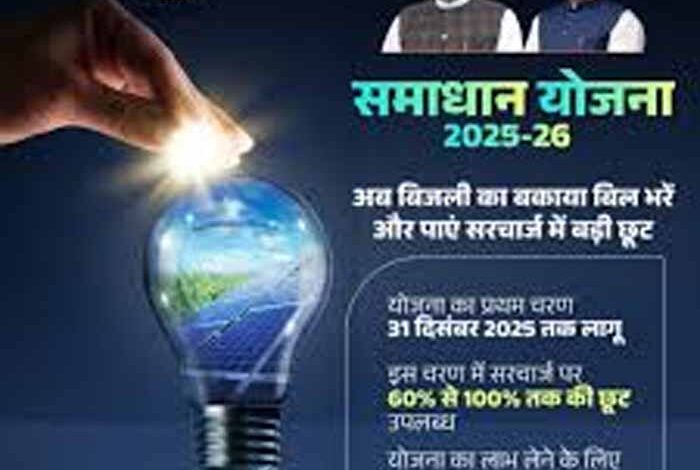 समाधान-योजना-का-प्रथम-चरण-31-दिसंबर-तक,-उठाएं-सरचार्ज-में-सौ-फीसदी-तक-छूट-का-लाभ