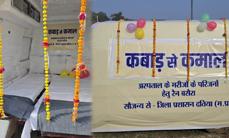 दतिया-प्रशासन-का-अनोखा-नवाचार:-कबाड़-एंबुलेंस-बनी-रैन-बसेरा,-मरीजों-के-परिजनों-के-लिए-आरामदायक-व्यवस्था