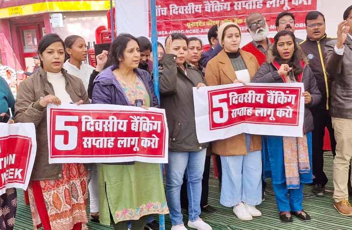 अब-नहीं-तो-कभी-नहीं—पांच-दिवसीय-बैंकिंग-पर-सरकार-के-खिलाफ-बैंककर्मियों-का-खुला-मोर्चा