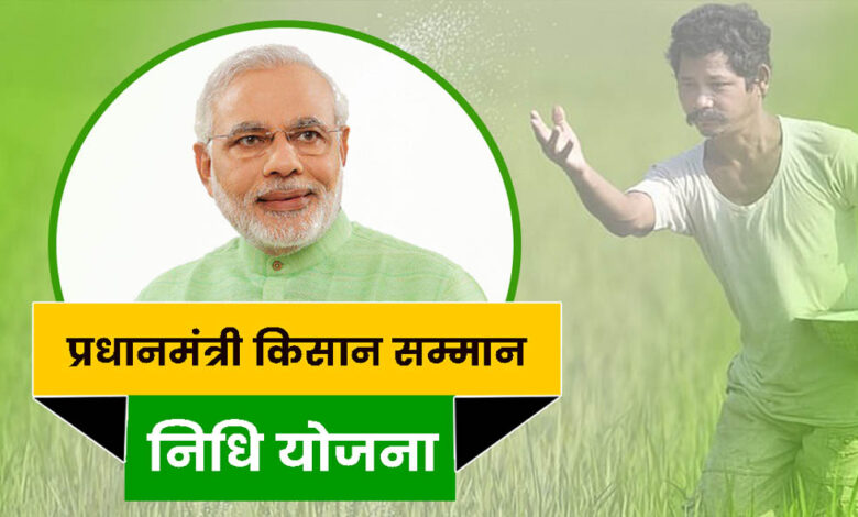 pm-kisan-योजना-का-अहम-अपडेट:-किसानों-की-₹2000-किस्त-रुकने-से-बचाने-के-लिए-तुरंत-करें-ये-काम