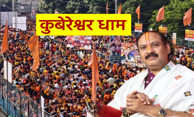 कुबेरेश्वर-धाम-में-15-जनवरी-से-15-मार्च-तक-रुद्राक्ष-वितरण-रहेगा-बंद,-श्रद्धालुओं-को-दी-गई-सूचना