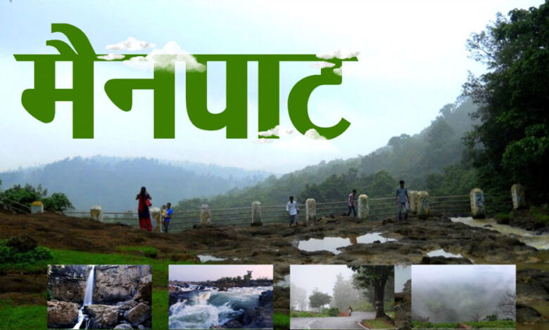 रायपुर-:-छत्तीसगढ़-के-शिमला-मैनपाट-में-छत्तीसगढ़-गृह-निर्माण-मंडल-बनाएगा-सर्वसुविधायुक्त-पर्यटन–आवासीय-परिसर