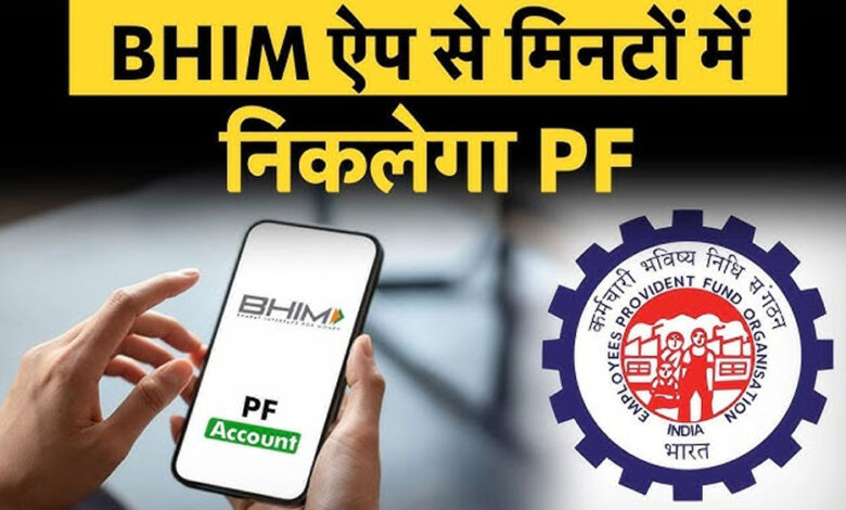 upi-से-निकलेगा-pf-का-पैसा!-सरकार-का-नया-अपडेट,-जानें-कब-और-कितना-मिलेगा