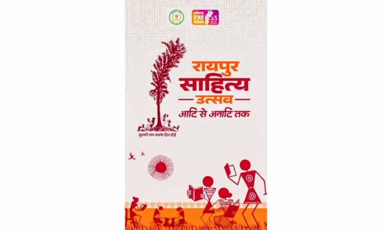 साहित्य-उत्सव-से-छत्तीसगढ़-को-मिलेगी-नई-पहचान