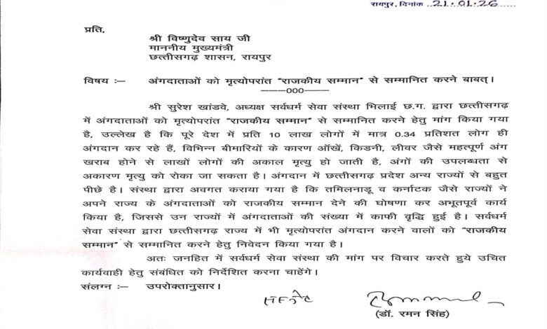 अंगदान-को-मिले-राजकीय-सम्मान”-विधानसभा-अध्यक्ष-डॉ.-रमन-सिंह-ने-मुख्यमंत्री-को-लिखा-पत्र