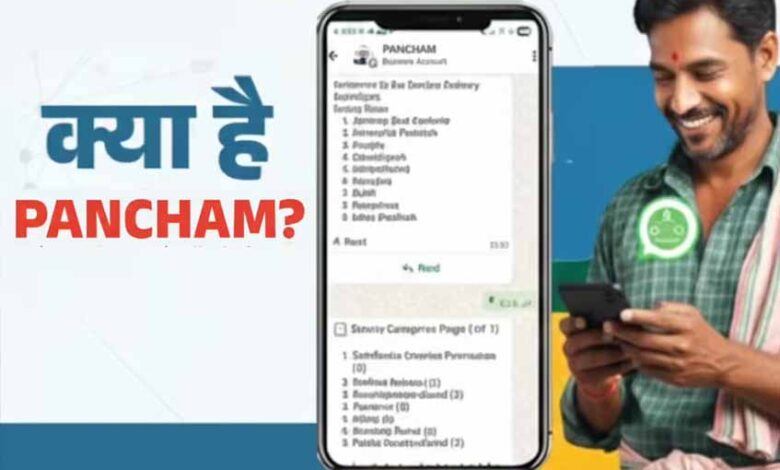 लाइन में लगने का झंझट खत्म! सरकार ने लॉन्च किया PANCHAM, WhatsApp बनेगा आपका पंचायत ऑफिस