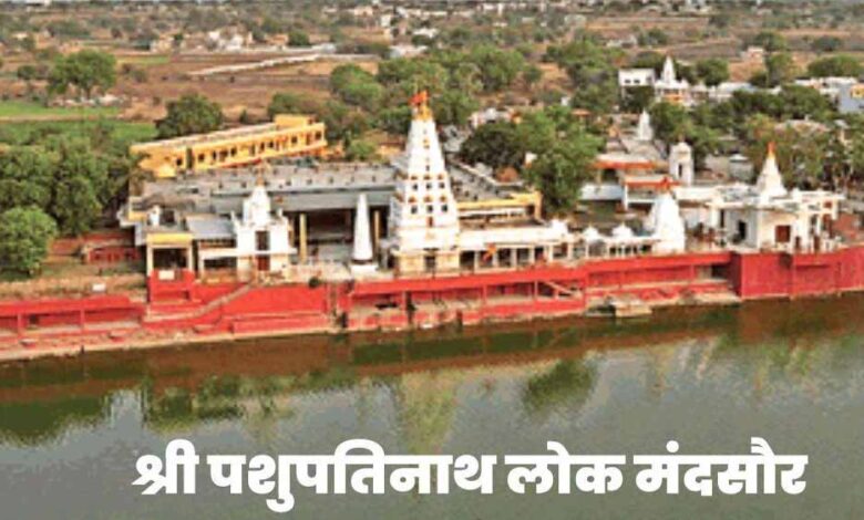 सीएम-डॉ.-मोहन-यादव-आज-मंदसौर-में-करेंगे-श्री-पशुपतिनाथ-लोक-का-भव्य-लोकार्पण