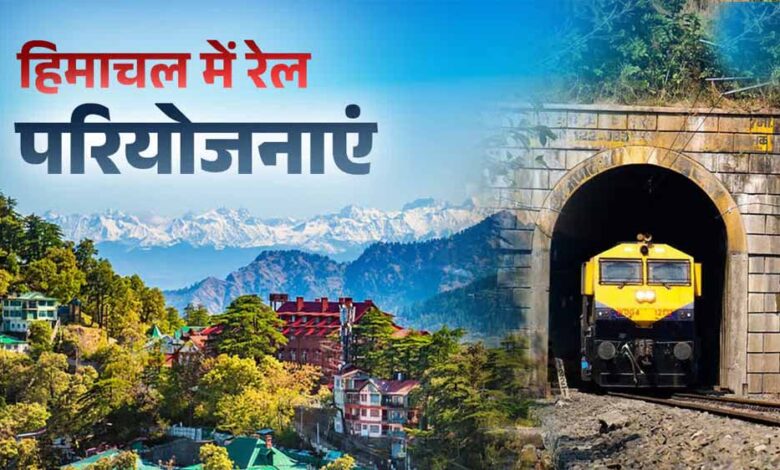 केंद्रीय-बजट-में-हिमाचल-को-रेल-विस्तार-के-लिए-2,911-करोड़-रुपये-की-मंजूरी