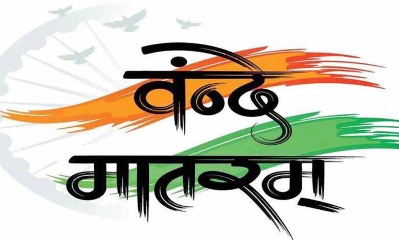 राष्ट्रगान से पहले गूंजेगा वंदे मातरम्: सरकार ने जारी किए नए नियम, खड़े होना अनिवार्य