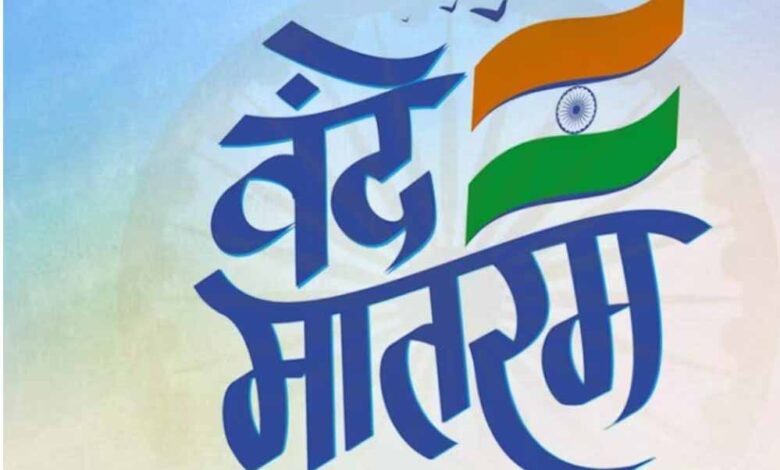 वंदे-मातरम-का-राष्ट्रगीत-होने-पर-केंद्र-सरकार-का-आभार