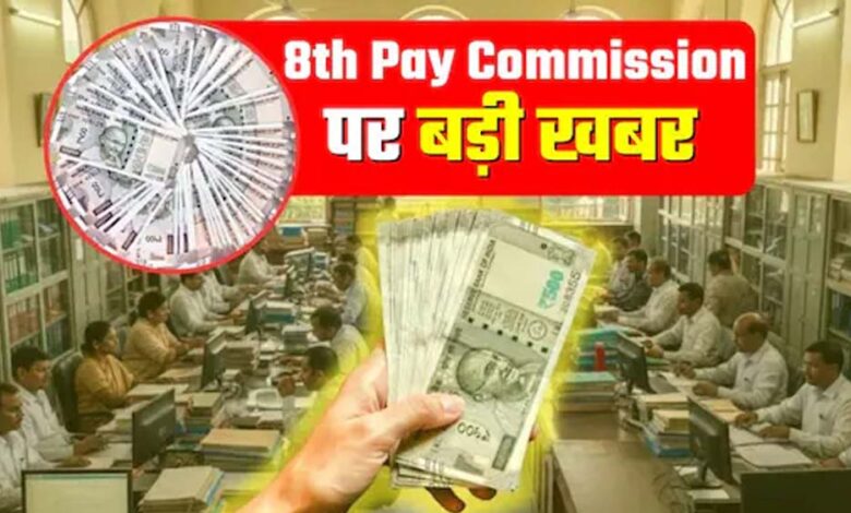 8वें-वेतन-आयोग-की-खुशखबरी:-केंद्रीय-कर्मचारियों-और-पेंशनरों-को-मिलेगा-लाखों-रुपये-का-फायदा