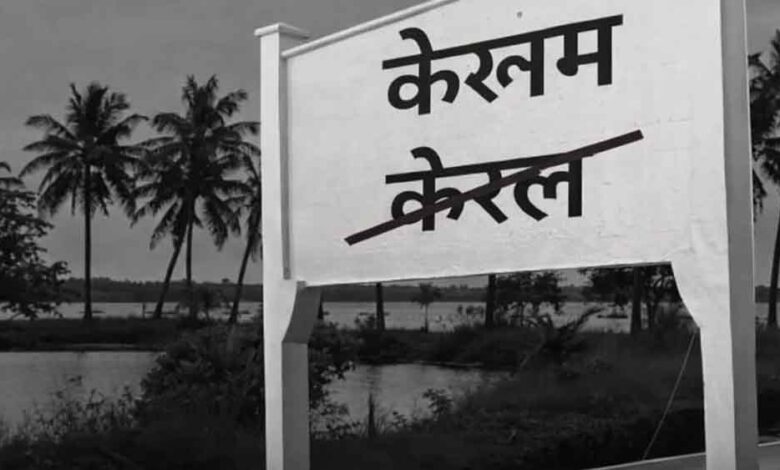 केरल-बना-‘केरलम’-:-केंद्र-सरकार-ने-नाम-बदलने-के-प्रस्ताव-को-दी-मंजूरी