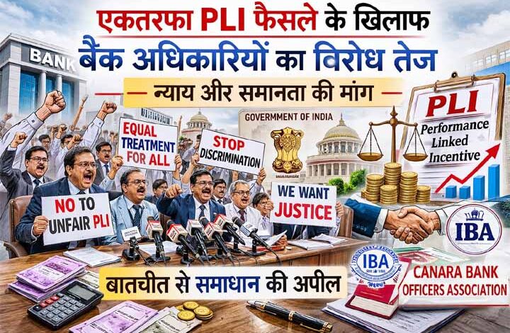 pli-पर-बैंकों-में-बढ़ा-विरोध:-अधिकारियों-ने-उठाई-‘समानता-और-न्याय’-की-मांग
