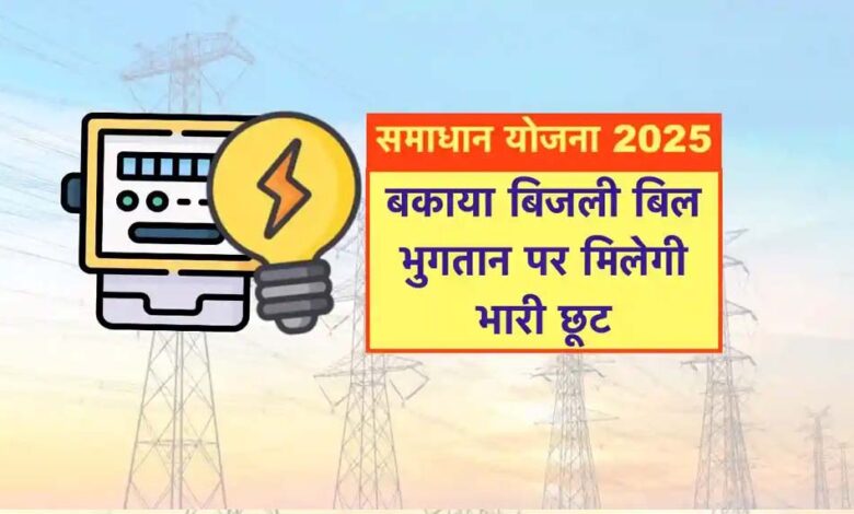 समाधान-योजना-में-25-लाख-से-अधिक-बिजली-उपभोक्ताओं-ने-लिया-लाभ-:-ऊर्जा-मंत्री-तोमर
