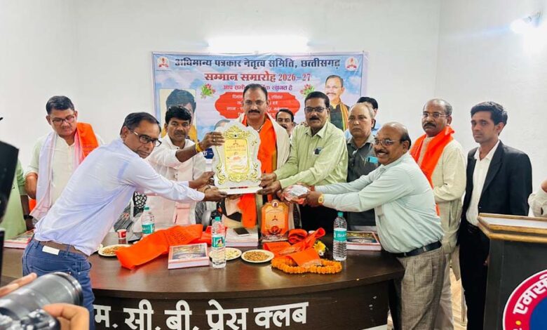 अधिमान्य पत्रकार नेतृत्व समिति द्वारा सम्मान समारोह छत्तीसगढ़ के मनेद्रगढ़ जिले में संपन्न