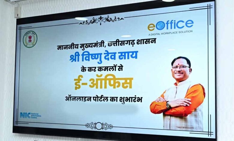 छत्तीसगढ़ में डिजिटल क्रांति: ई-ऑफिस सिस्टम लागू, अब सरकारी पत्रों में नहीं होंगे हस्ताक्षर