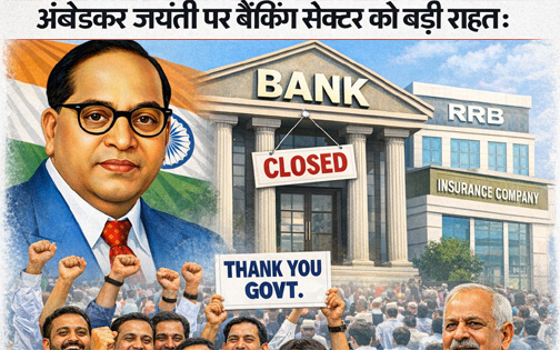 अंबेडकर-जयंती-पर-बैंकिंग-सेक्टर-को-बड़ी-राहत:-14-अप्रैल-को-रहेगा-सार्वजनिक-अवकाश