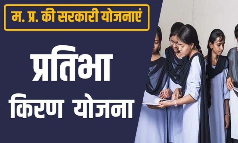 गांव-की-बेटी-एवं-प्रतिभा-किरण-योजना-के-लाभ-से-वंचित-बेटियां-अब-दोबारा-कर-सकेंगी-आवेदन