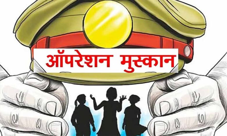 ऑपरेशन-मुस्कान-—-संवेदनशीलता,-तत्परता-और-तकनीक-का-समन्वय