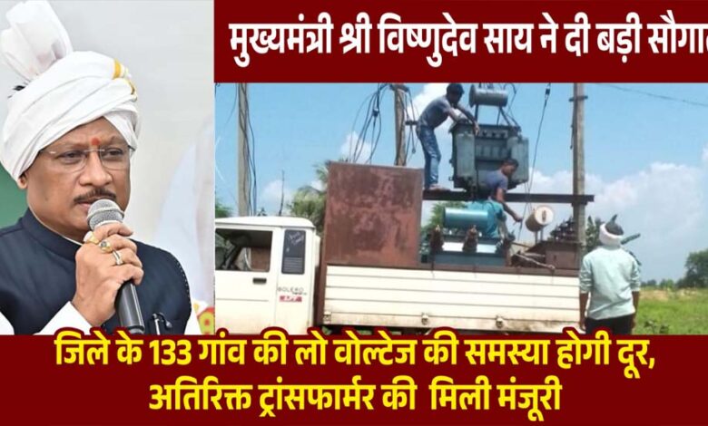 मुख्यमंत्री-विष्णुदेव-साय-की-पहल-से-प्रदेश-में-विद्युत-व्यवस्था-को-मिलेगी-मजबूती,-जशपुर-सहित-कई-क्षेत्रों-को-बड़ी-सौगात