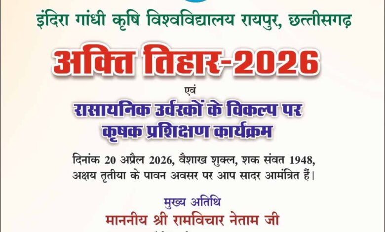 कृषि विश्वविद्यालय में 20 अप्रैल को मनाया जाएगा अक्ती तिहार, कृषि मंत्री नेताम करेंगे मिट्टी और बीजों की पूजा