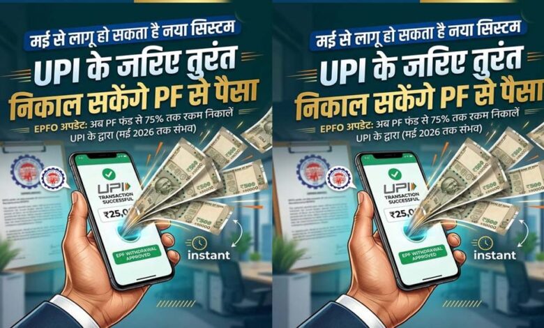 epfo-new-rule:-मई-से-upi-के-जरिए-pf-का-पैसा-निकाले-जा-सकेंगे,-जानें-कितनी-होगी-लिमिट