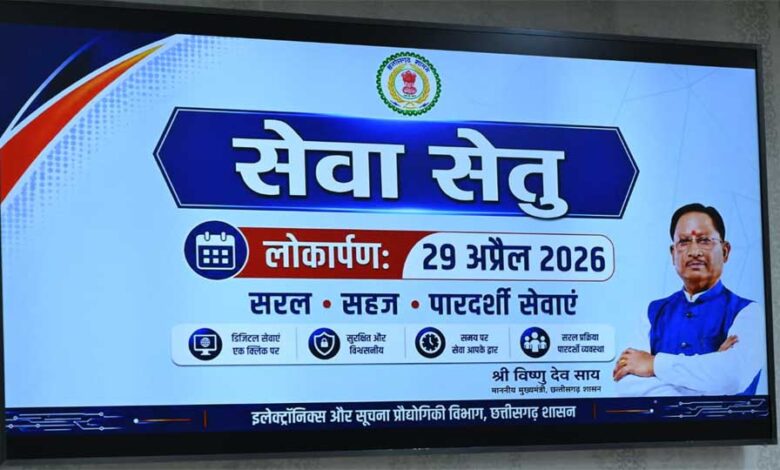 मुख्यमंत्री-विष्णुदेव-साय-ने-चिप्स-के-ई-डिस्ट्रिक्ट-पोर्टल-के-उन्नत-संस्करण-‘सेवा-सेतु’-का-किया-शुभारंभ