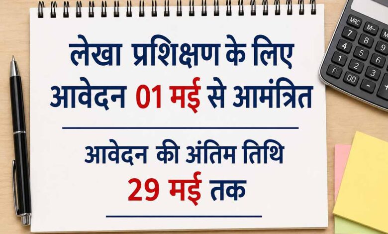 लेखा-प्रशिक्षण-के-लिए-आवेदन-01-मई-से-आमंत्रित-आवेदन-की-अंतिम-तिथि-29-मई-तक