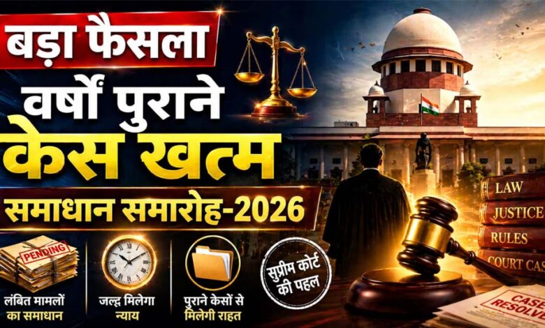 न्याय-को-सरल-बनाने-सर्वाेच्च-न्यायालय-की-पहल-पर-चलाया-जा-रहा-समाधान-समारोह-2026