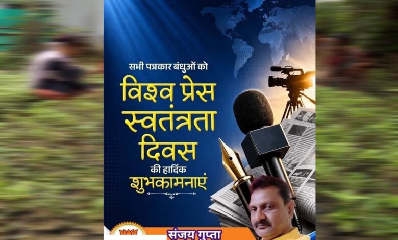 कलम की आज़ादी ही लोकतंत्र की मजबूती : विश्व प्रेस स्वतंत्रता दिवस पर अधिवक्ता संजय गुप्ता का संदेश