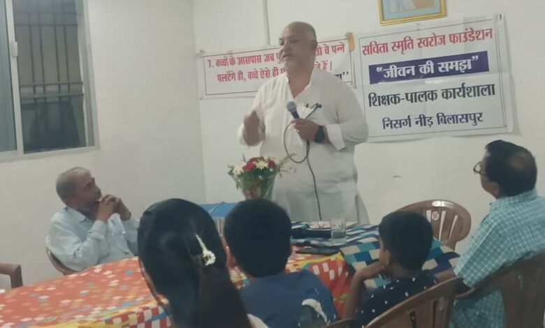 बिलासपुर में “जीवन की समझ” पर कार्यशाला, अभिभावकों को दी बच्चों के व्यवहार निर्माण की सीख