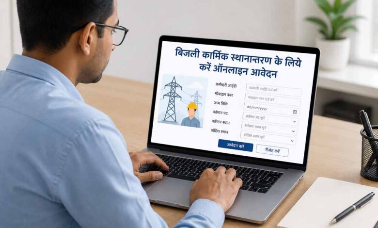 बिजली-कार्मिक-स्थानान्तरण-के-लिये-करें-ऑनलाइन-आवेदन