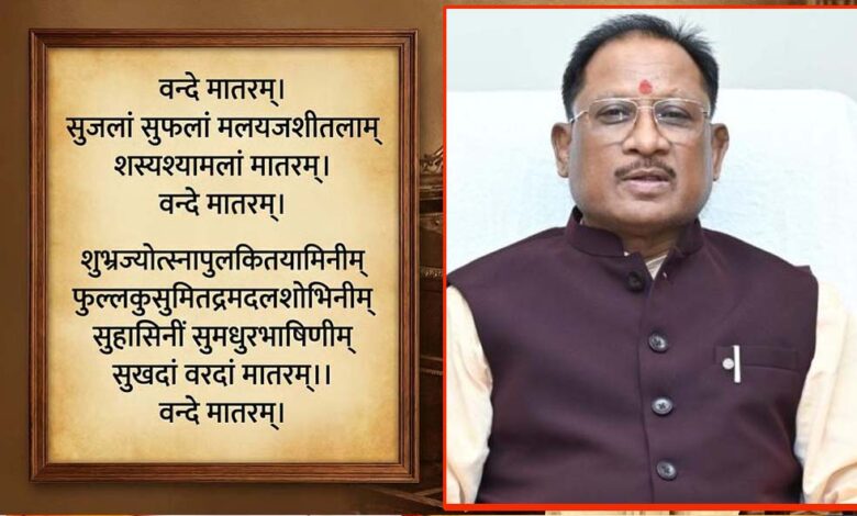 ‘वंदे-मातरम्’-को-वैधानिक-संरक्षण:-राष्ट्रभावना-और-सांस्कृतिक-अस्मिता-को-मिला-नया-सम्मान-–-मुख्यमंत्री-विष्णु-देव-साय